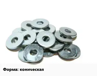 Шайба коническая